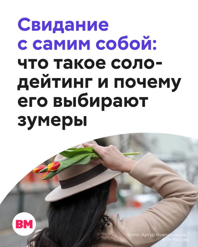 В соцсетях набирает популярность соло-дейтинг