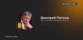 В Кремле не знают о попытках "Альтернативы для Германии" наладить диалог с Москвой — Песков