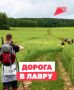 Дорога в Лавру: по следам паломников