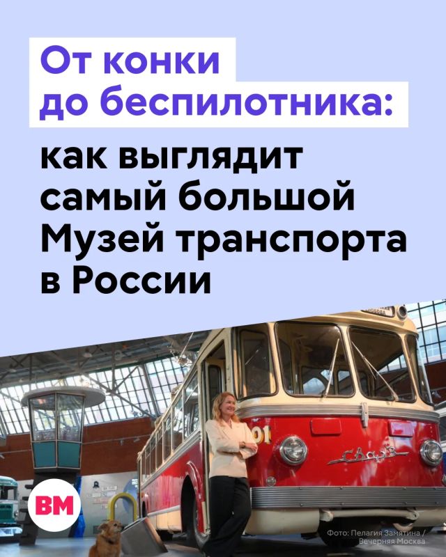 Как Москва прошла путь от конных вагонов до беспилотных автомобилей и роботов-доставщиков? Узнать это можно в Музее Транспорта Москвы