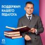 Московский педагог Андрей Яковлев — в шаге от финала «Классной темы!»