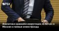 Покупка недвижимости в Москве в последние два года оказалась менее выгодной, чем инвестиции в биржевые паевые фонды (БПИФ), но обогнала по доходности открытые ПИФы, которыми управляют профессионалы