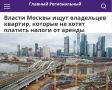 «Власти Москвы ищут владельцев квартир, которые не хотят платить налоги от аренды»: Участковые и налоговики проверяют, кто фактически живет в квартирах, есть ли договор найма и получает ли собственник доход