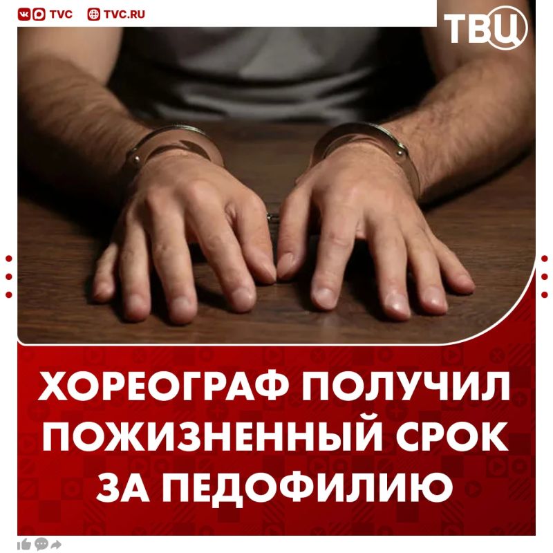 Хореографа приговорили к пожизненному сроку за педофилию