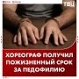 Хореографа приговорили к пожизненному сроку за педофилию