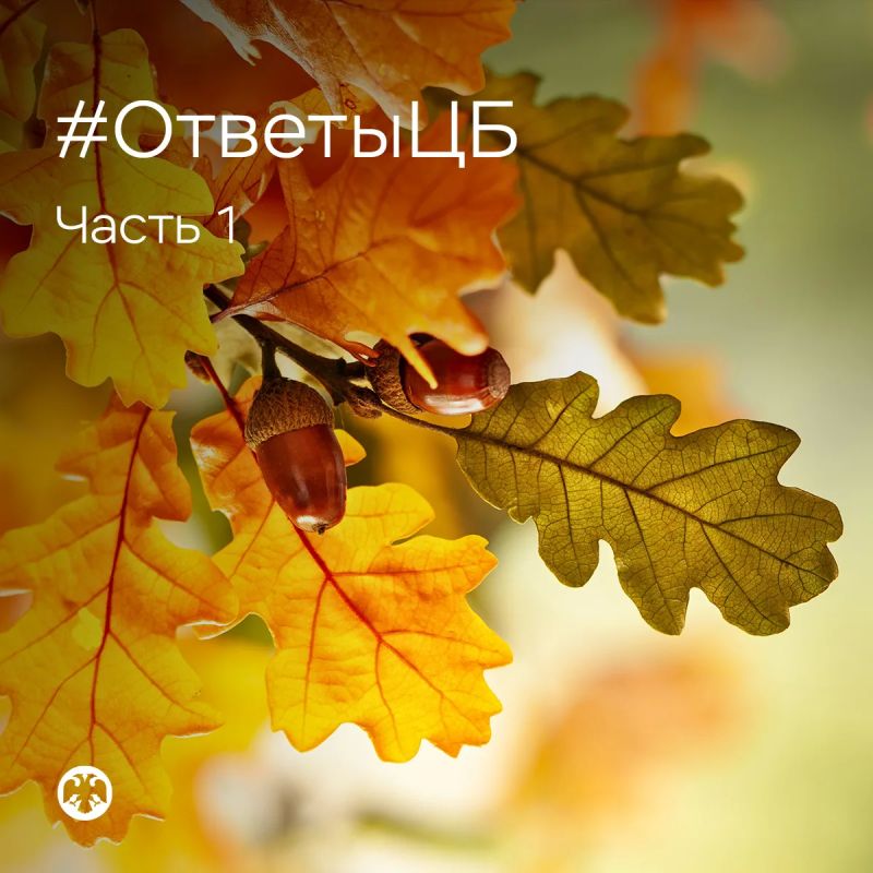 #ОтветыЦБ. Ответы на вопросы