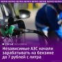 Независимые АЗС сейчас зарабатывают с каждого литра бензина 3–7 рублей, тогда как год назад продажа топлива для них была убыточной