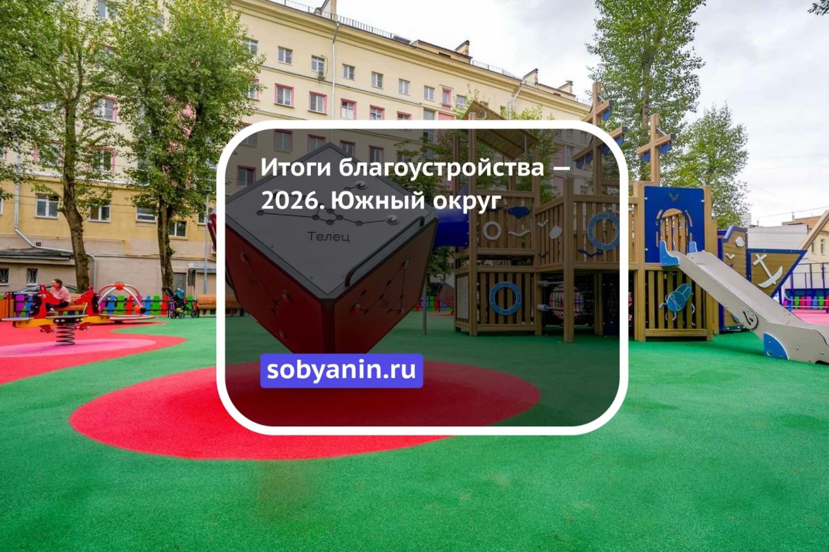 Итоги благоустройства – 2026
