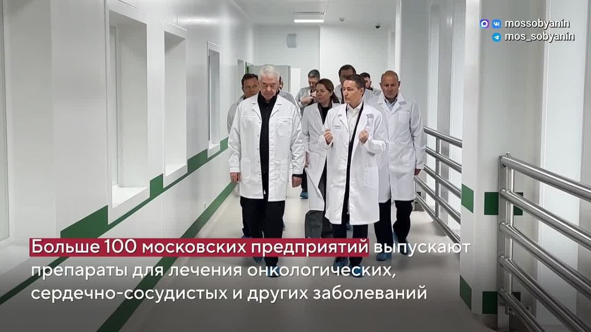 Сергей Собянин: В Москве растёт производство передовых лекарств, высокотехнологичных медицинских материалов и продукции