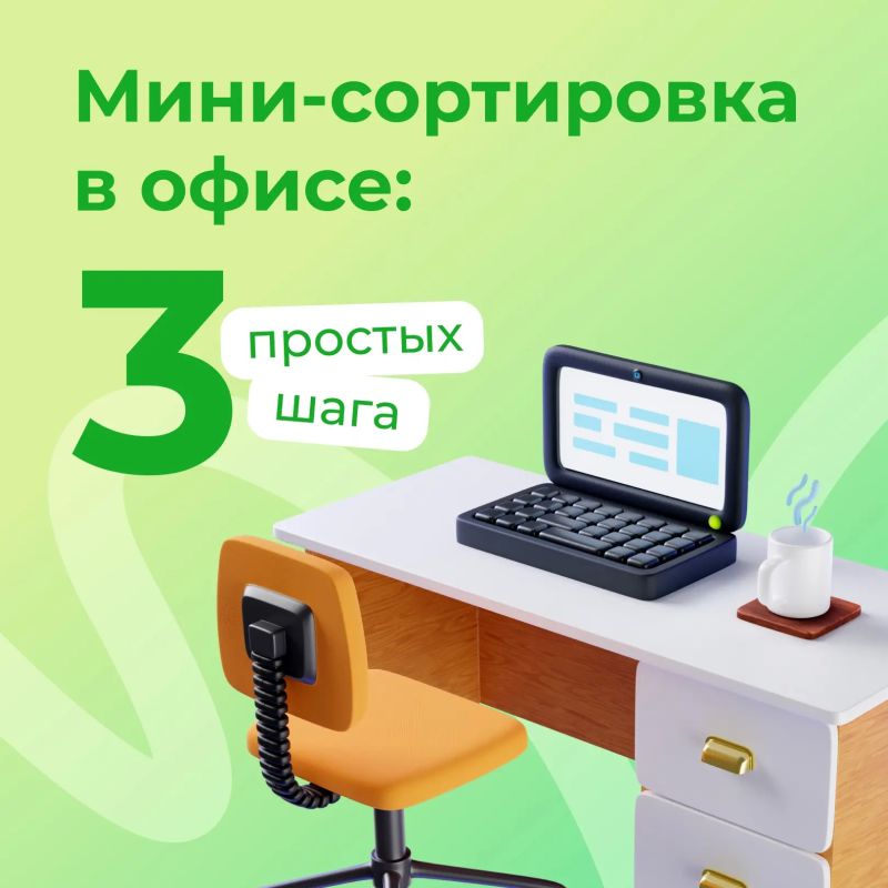 Забота об экологии может начаться прямо на вашем рабочем месте