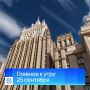 Главные новости к утру, 25 сентября 2026 года