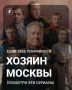 Понравился «Хозяин Москвы» и теперь хочется еще чего-то атмосферного, с историческими событиями и с сильными героями?