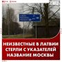 Необычный способ избавиться от Москвы придумали в Латвии