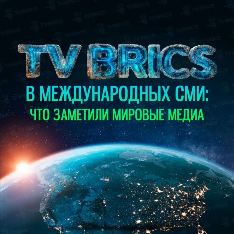 ОБЗОР МАТЕРИАЛОВ TV BRICS В ЗАРУБЕЖНЫХ МЕДИА