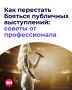 Страх публичных выступлений знаком многим