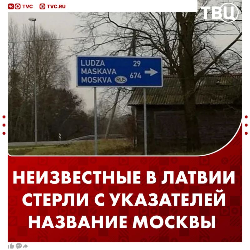 Необычный способ избавиться от Москвы придумали в Латвии