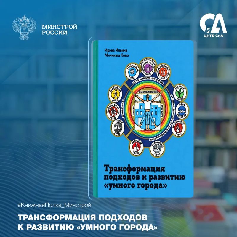 Сегодня в рубрике #КнижнаяПолка_Минстрой — о том, как технологии меняют города, делают их удобнее и помогают создавать новые стандарты качества жизни