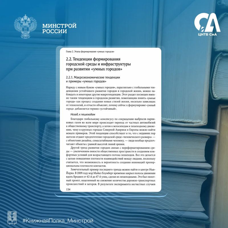 Сегодня в рубрике #КнижнаяПолка_Минстрой — о том, как технологии меняют города, делают их удобнее и помогают создавать новые стандарты качества жизни Сегодня в рубрике #КнижнаяПолка_Минстрой — о том, как технологии меняют города, делают их удобнее и помогают создавать новые стандарты качества жизни