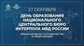 27 сентября — День образования Национального центрального бюро Интерпола МВД России