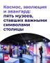 Без каких музеев невозможно представить культурную карту Москвы?