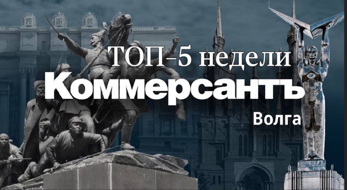 Топ-5 публикаций недели. «Коммерсантъ Волга»
