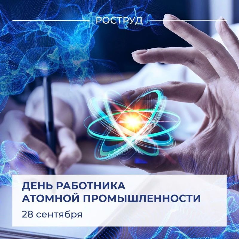 Ежегодно 28 сентября в России отмечают День работника атомной промышленности - профессиональный праздник всех, кто занимается развитием как гражданской, так и оборонной части этой отрасли