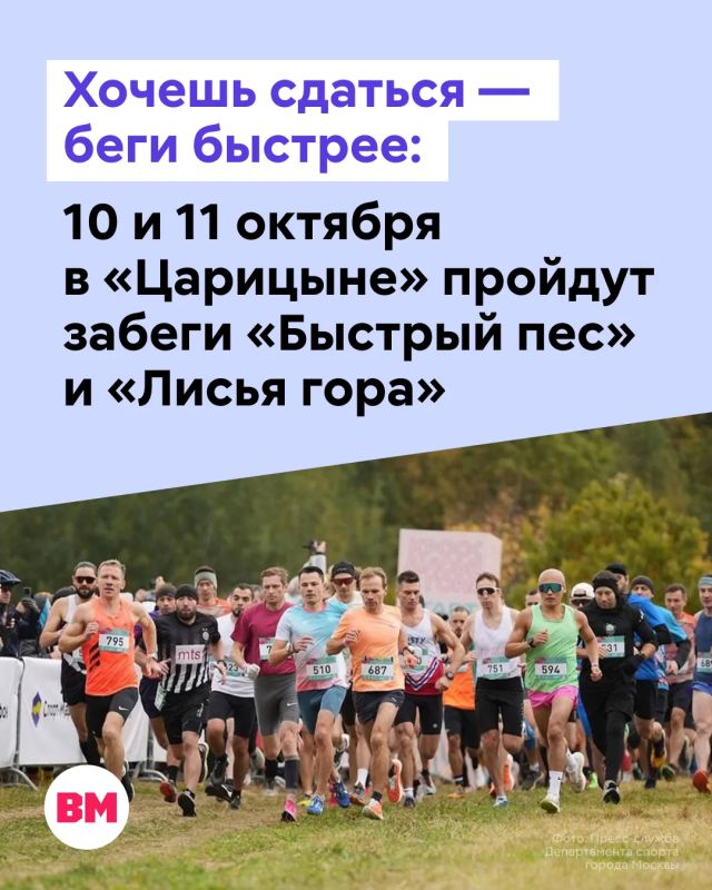10 и 11 октября в музее-заповеднике «Царицыно» пройдут сразу два осенних кросса