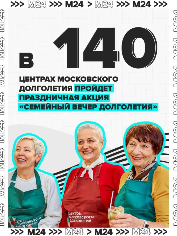 Больше 140 центров московского долголетия 1 октября проведут «Семейный вечер долголетия» для всех желающих
