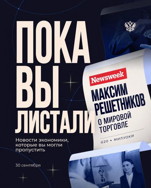 Пока вы листали — Максим Решетников в Newsweek