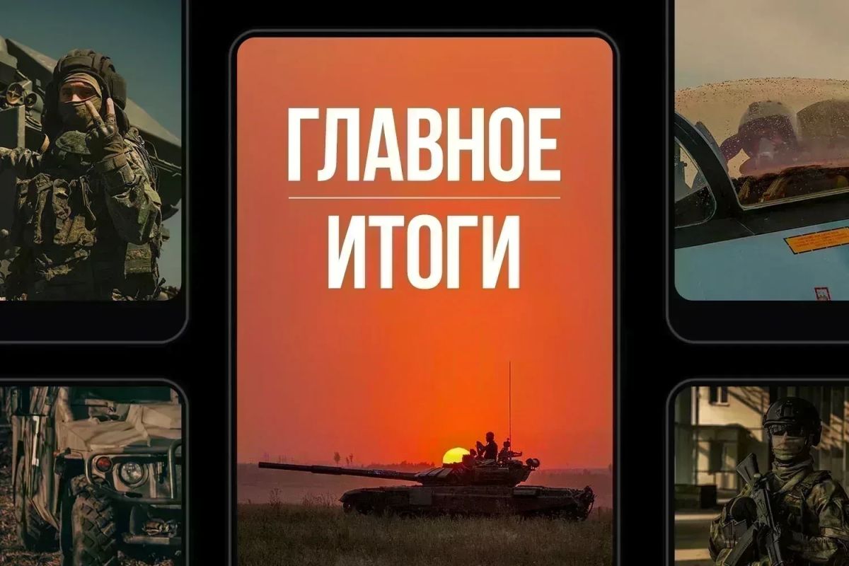 Минобороны России: Главное за день. Инициатива за нами: российские войска освободили населенные пункты Шабельное в Харьковской области, Толстодубово в Сумской области и Егоровку в Запорожской области