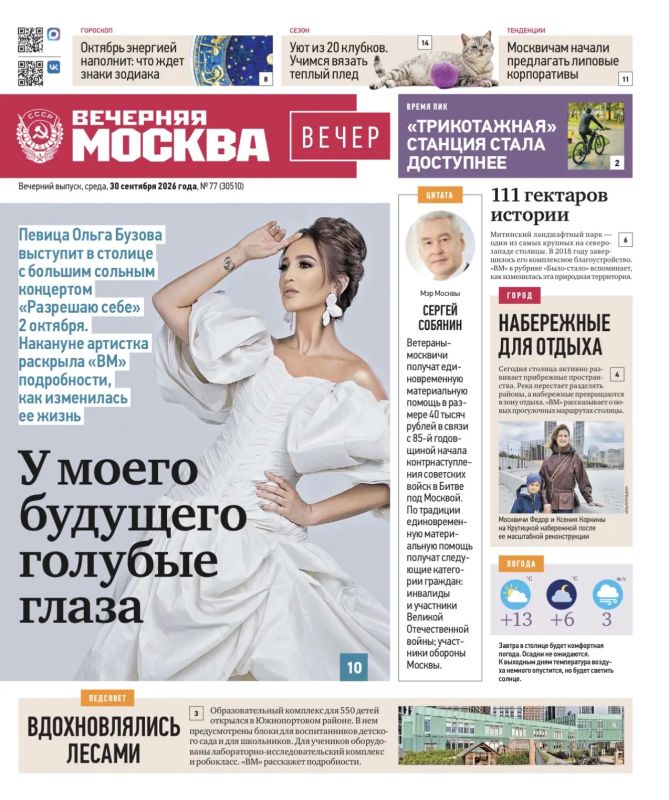 Эксклюзивы «Вечерней Москвы» из нового газетного выпуска — в удобной подборке