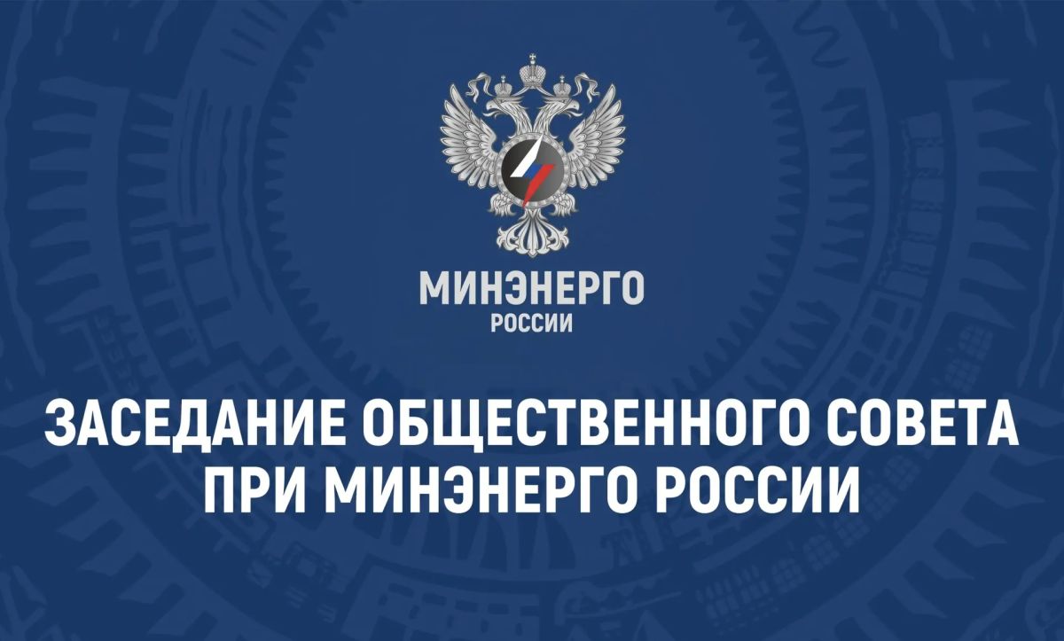 Состоялось заседание Общественного совета при Минэнерго России