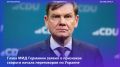 Министр иностранных дел Германии Иоганн Вадефуль заявил, что переговоры по прекращению конфликта на Украине могут начаться в ближайшее время