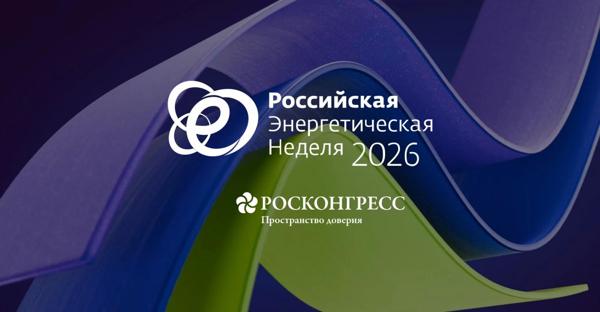 От нефти и газа к новой энергетике: что обсудят на Российской энергетической неделе – 2026
