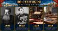 30 сентября в истории России
