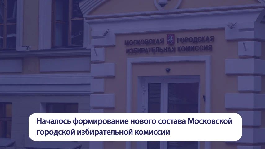 Алексей Шапошников: Началось формирование нового состава Московской городской избирательной комиссии