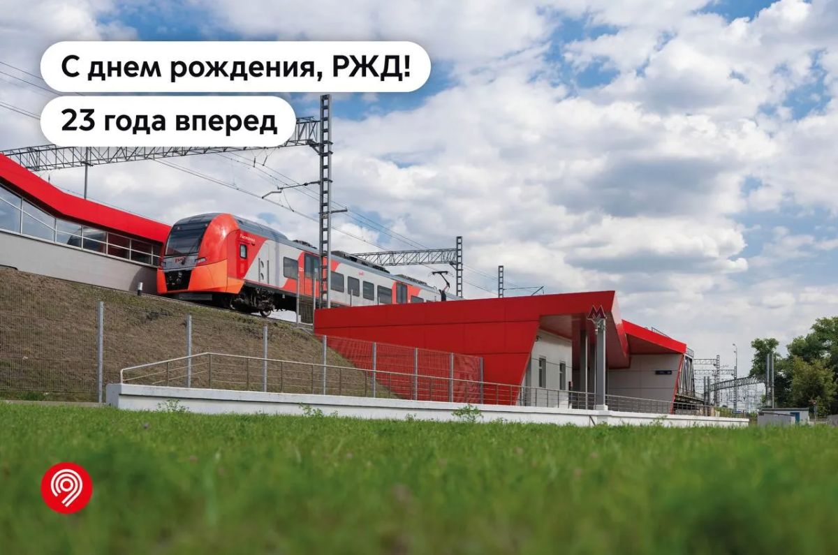 РЖД — 23 года. Поздравляем наших стратегических партнеров с днем рождения!
