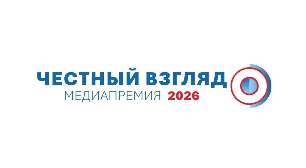 А мы напоминаем, что продолжается приём заявок на V Международную медиапремию «Честный взгляд»