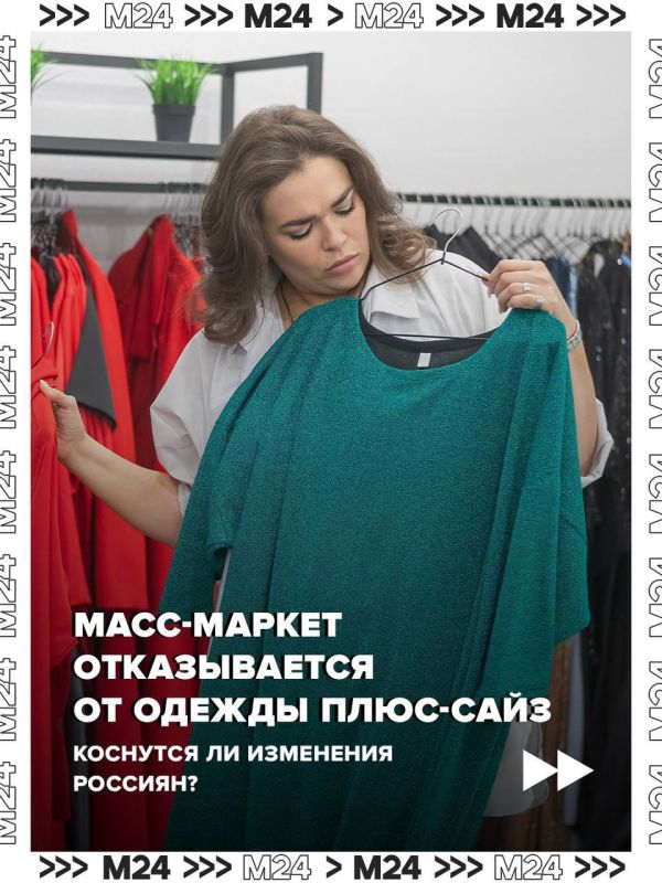 Отказ от одежды plus-size в мире сильно не отразится на отечественном рынке