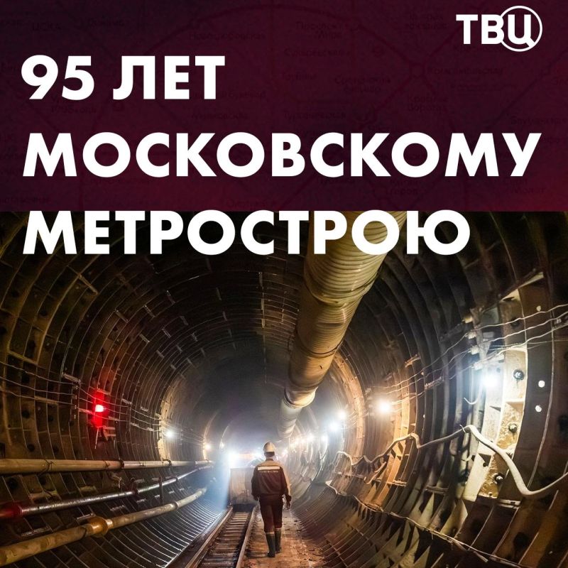 Московскому метрострою 95 лет!