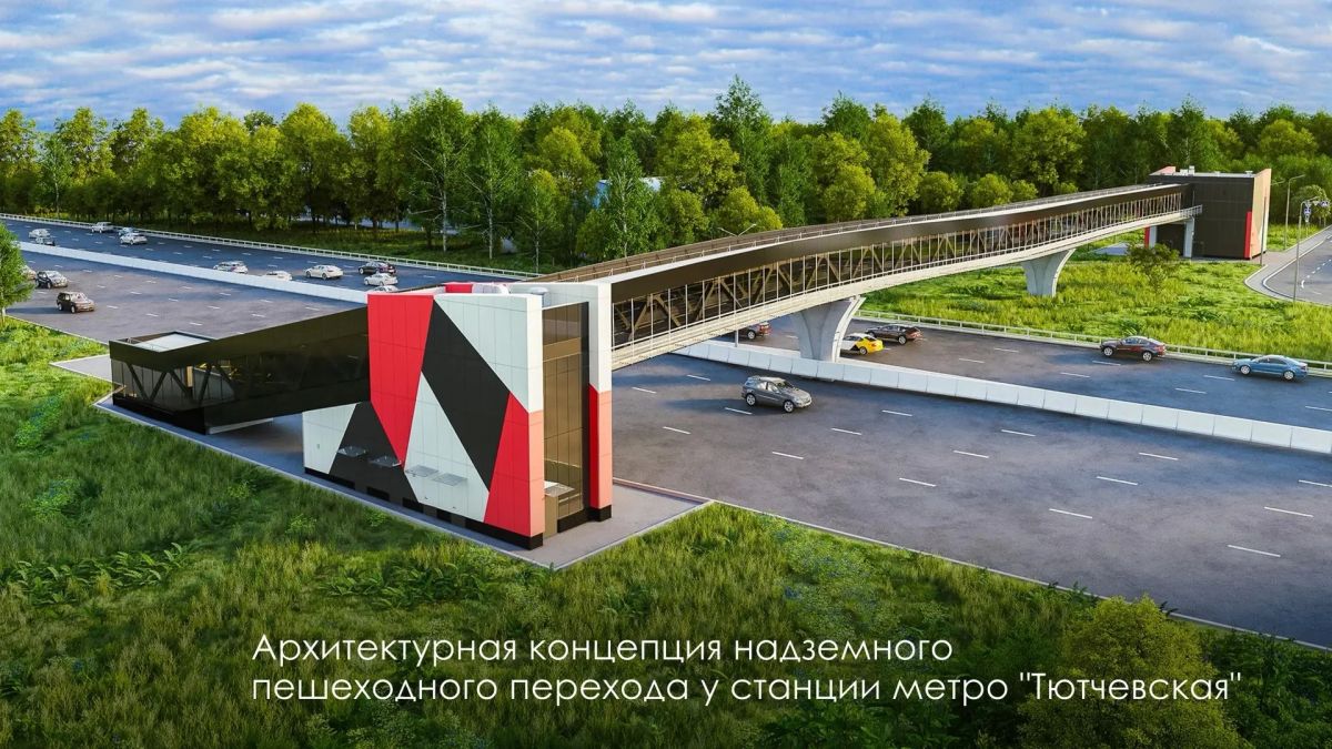 Архитектурная концепция надземного пешеходного перехода у станции "Тютчевская" Троицкой линии столичного метро согласована