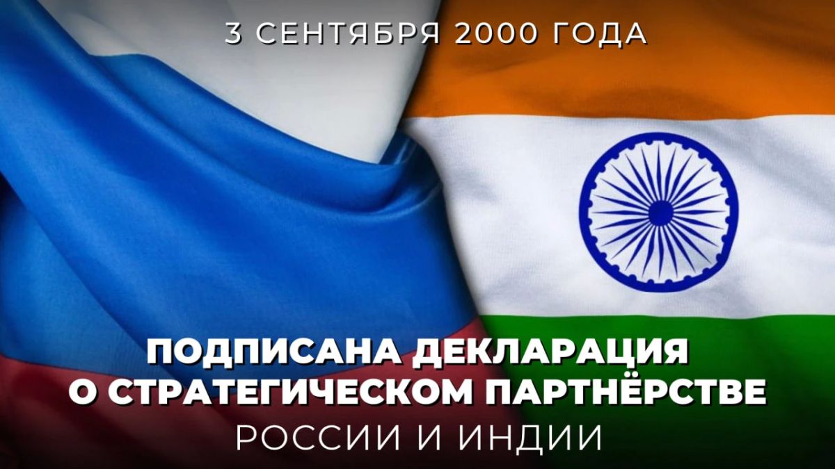 3 октября 2000 года была подписана Декларация о стратегическом партнёрстве России и Индии, ознаменовавшая начало нового этапа в отношениях Москвы и Нью-Дели и обозначившая приоритетные направления их развития