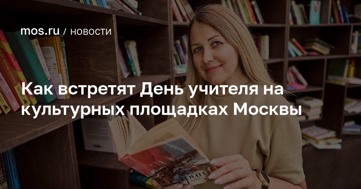Алексей Шапошников: Завтра отмечаем День учителя! Москва подготовила к празднику большую культурную программу – более 80 мероприятий почти на 70 площадках города
