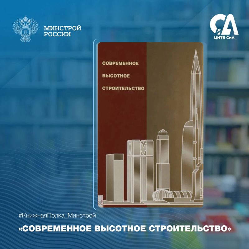 Сегодня в рубрике #КнижнаяПолка_Минстрой — о том, как устроены высотные здания и какие инженерные решения делают их безопасными, энергоэффективными и надёжными