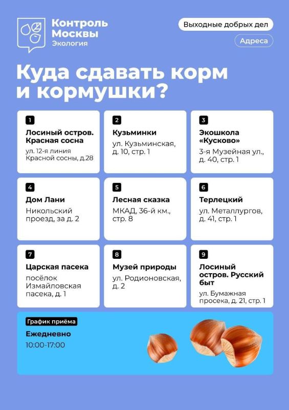 Москвичей приглашают помочь городским животным подготовиться к зиме