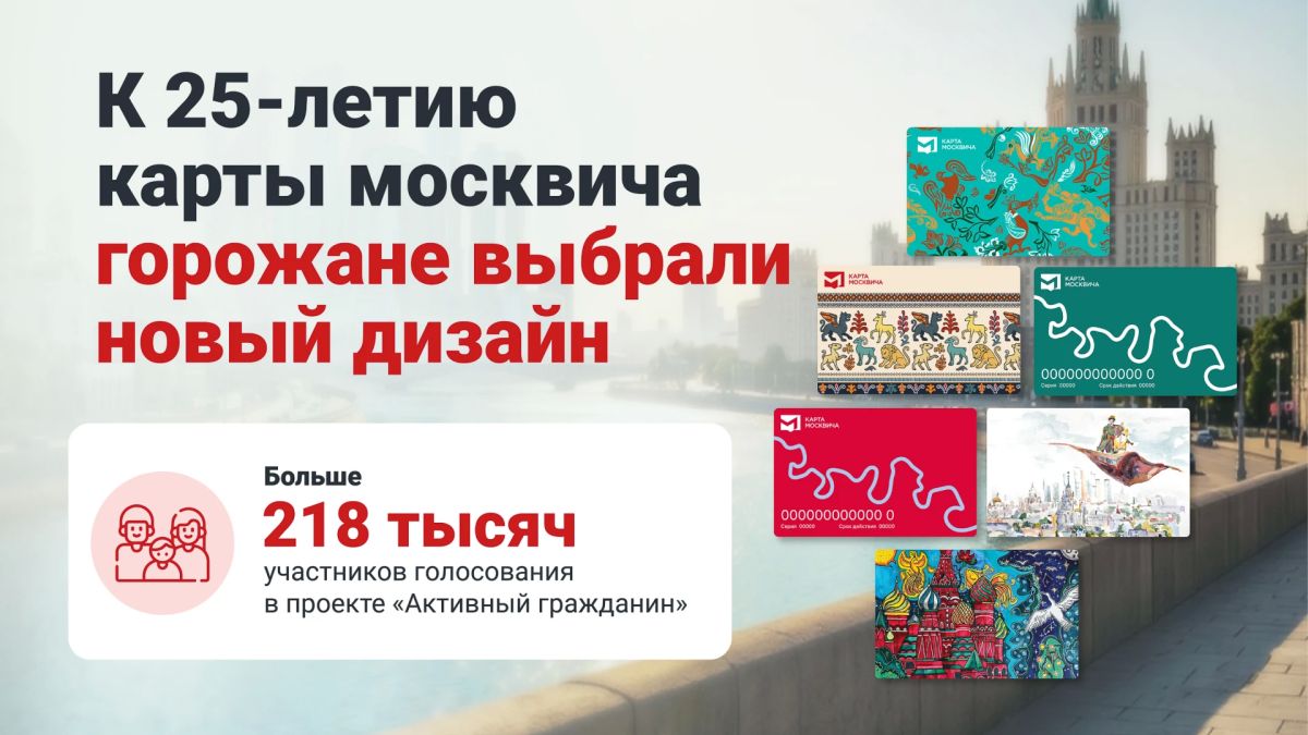 Сергей Собянин: К 25-летию карты москвича горожане выбрали для неё новый дизайн