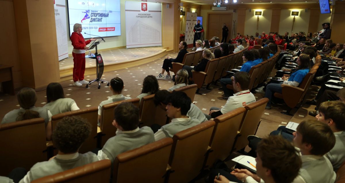 Московская городская Дума стала площадкой проведения II Всероссийского спортивного диктанта Московская городская Дума стала площадкой проведения II Всероссийского спортивного диктанта