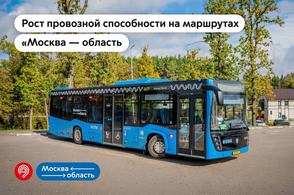 Все больше пассажиров выбирают маршруты проекта «Москва — область»