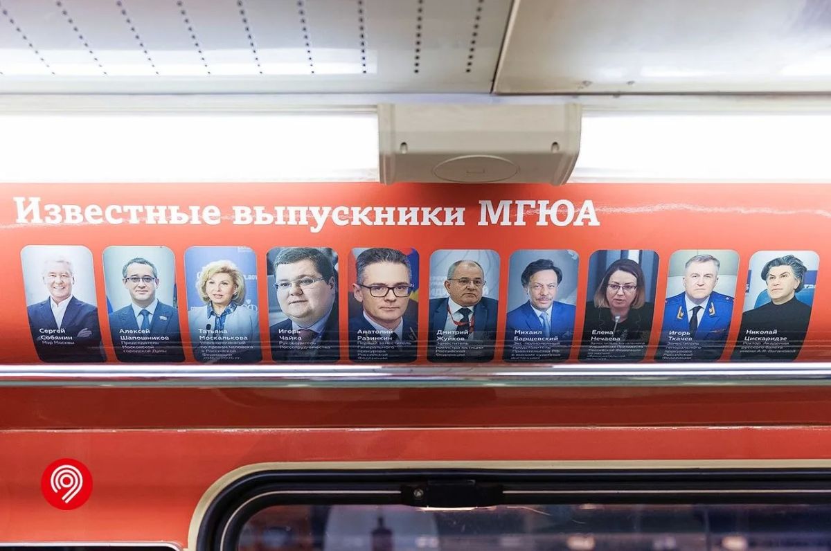 Запустили тематический поезд к 95-летию МГЮА! Запустили тематический поезд к 95-летию МГЮА!