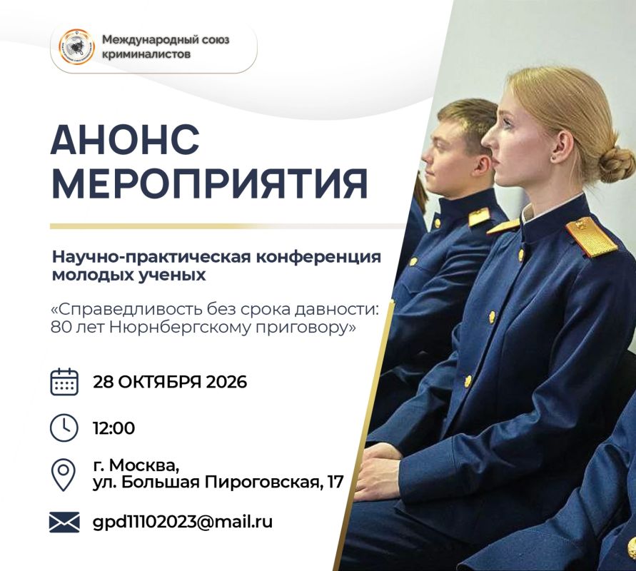 28 октября в Москве состоится научно-практическая конференция молодых ученых «Справедливость без срока давности: 80 лет Нюрнбергскому приговору»